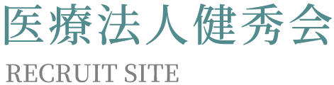 医療法人健秀会｜採用サイト
